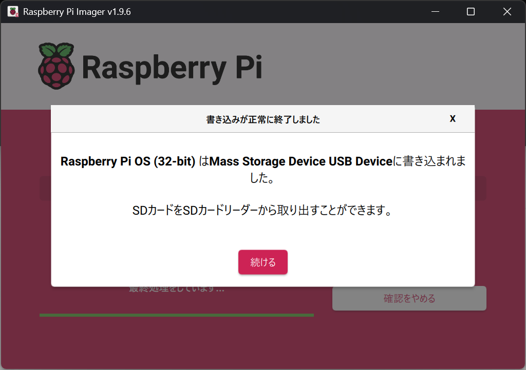 Imager(書き込み完了画面)