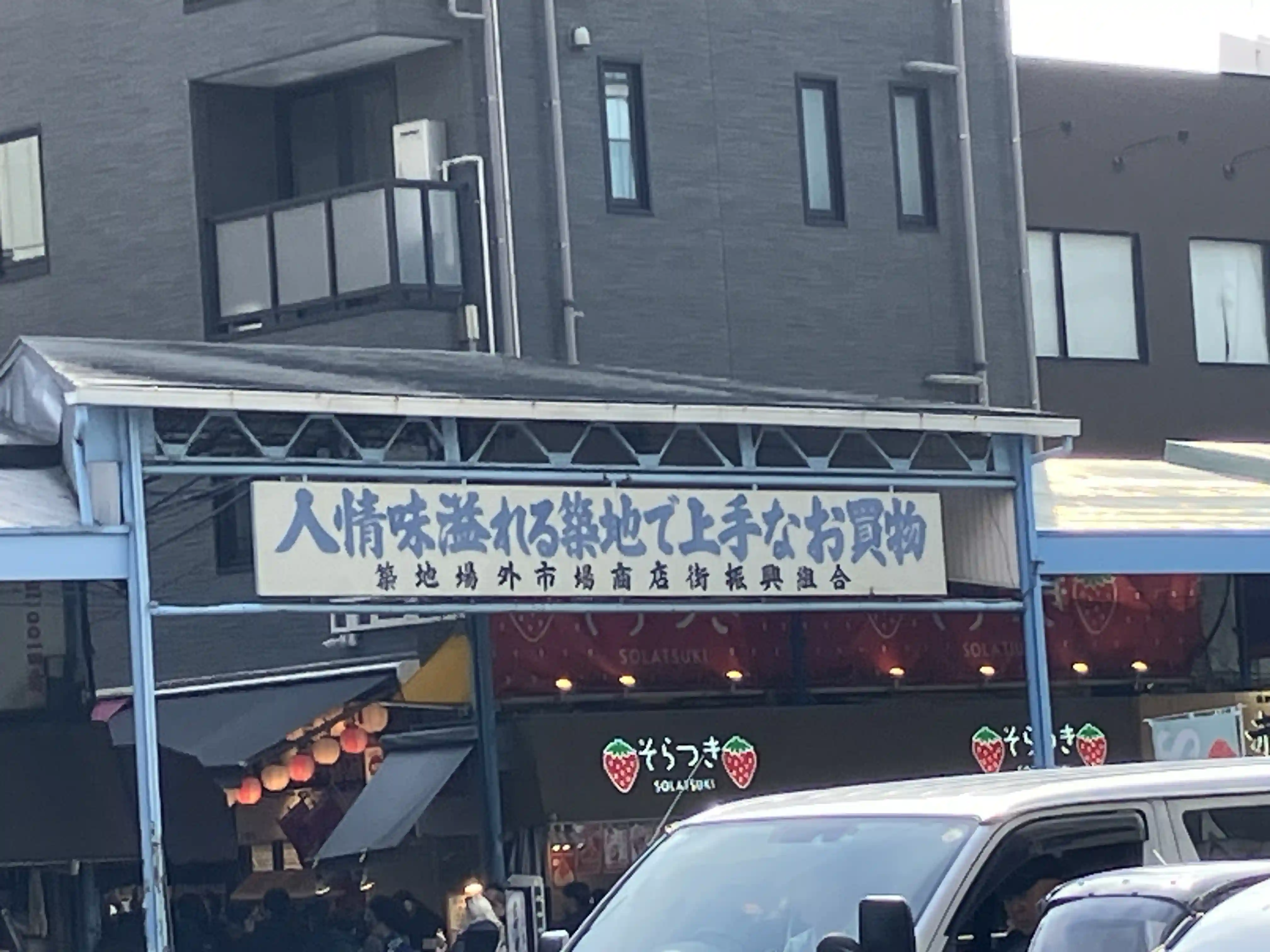 築地場外市場-上手にお買い物看板