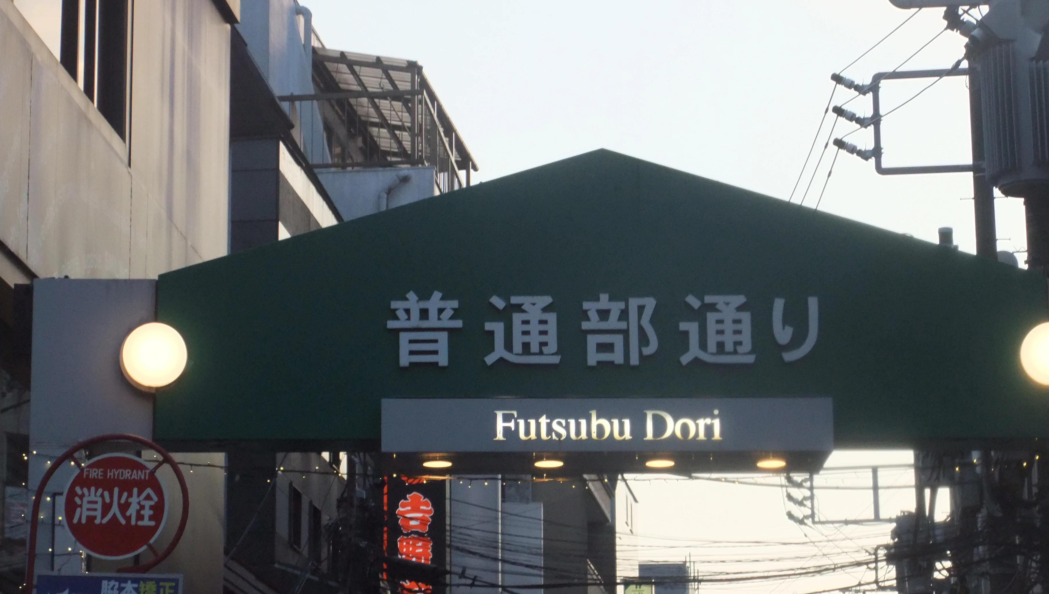 普通部通り