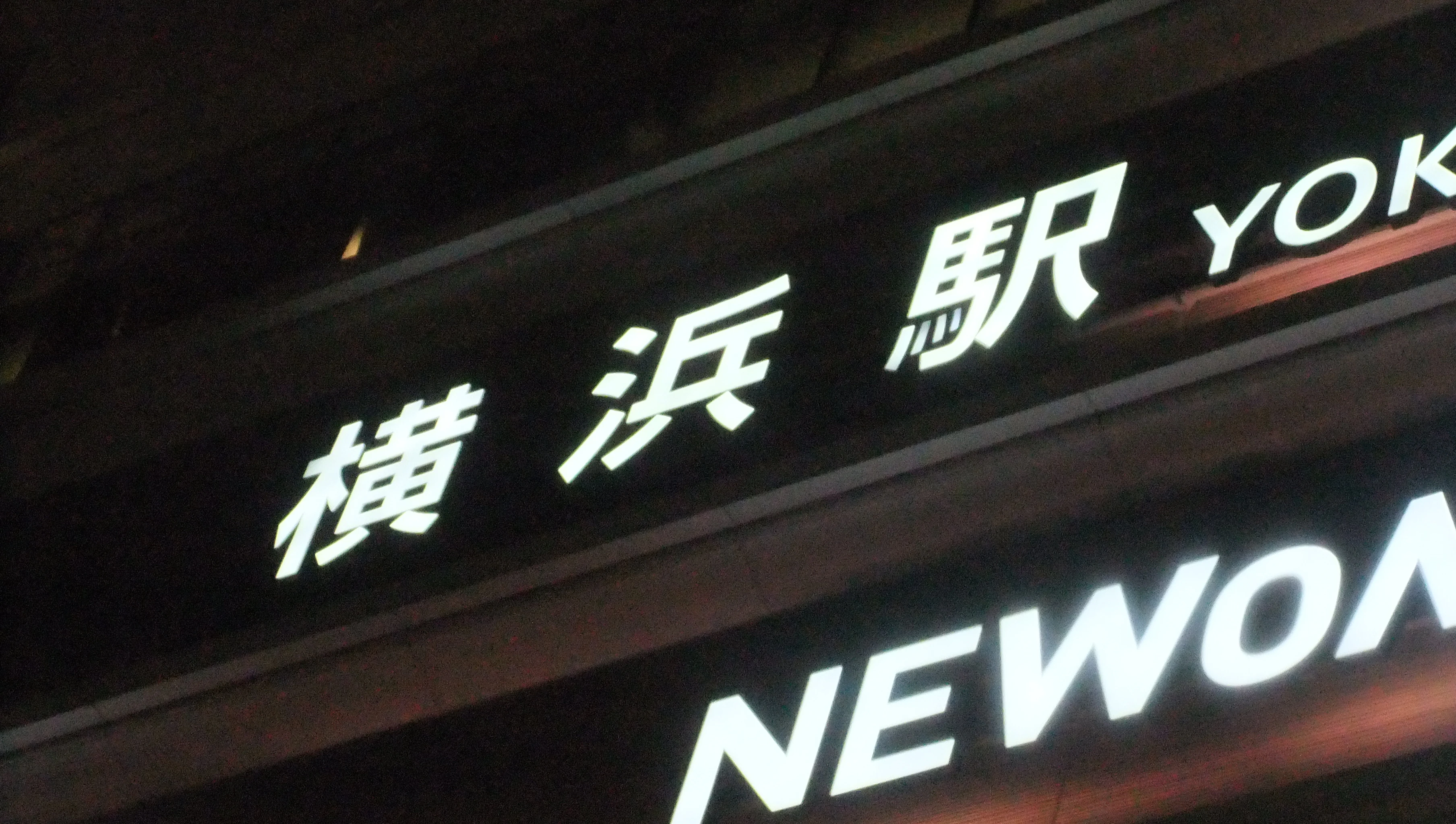 横浜駅到着